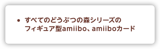 すべてのどうぶつの森シリーズのフィギュア型amiibo、amiiboカード