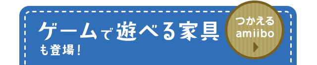 ゲームで遊べる家具も登場！