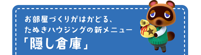 お部屋づくりがはかどる、たぬきハウジングの新メニュー「隠し倉庫」
