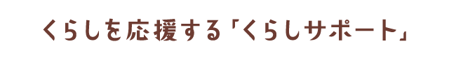 くらしを応援する「くらしサポート」