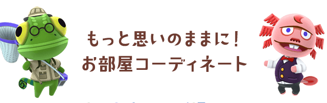 もっと思いのままに！お部屋コーディネート
