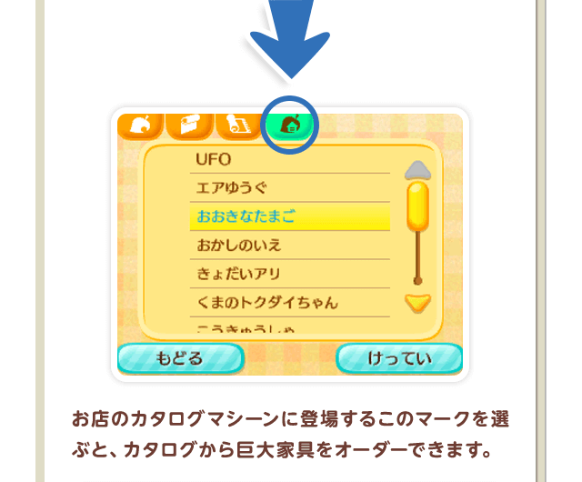 お店のカタログマシーンに登場するこのマークを選ぶと、カタログから巨大家具をオーダーできます。