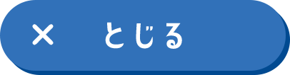 とじる