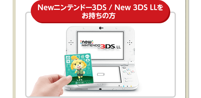 Newニンテンドー3DS / New 3DS LLをお持ちの方
