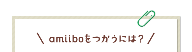 amiiboをつかうには？