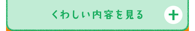 詳しい内容を見る