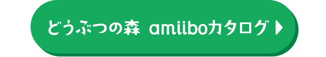 どうぶつの森 amiiboカタログ
