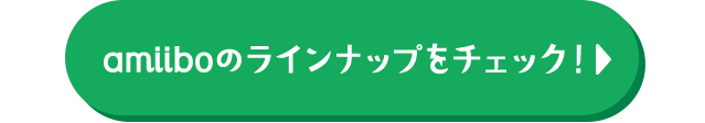 amiiboのラインナップをチェック！