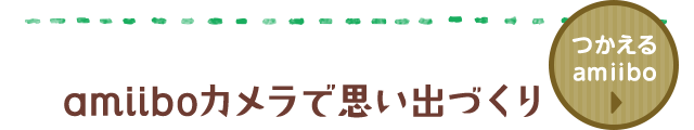 amiiboカメラで思い出づくり