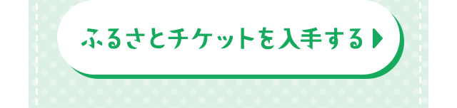 チケット とびだせ どうぶつ ふるさと の 森