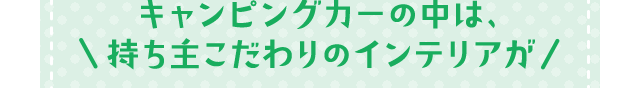 キャンピングカーの中は、持ち主こだわりのインテリアが