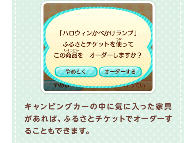 キャンピングカーの中に気に入った家具があれば、ふるさとチケットでオーダーすることもできます。