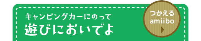 キャンピングカーにのって遊びにおいでよ