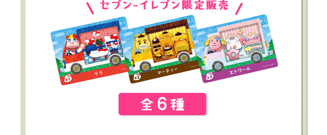 セブン-イレブン限定発売 全6種