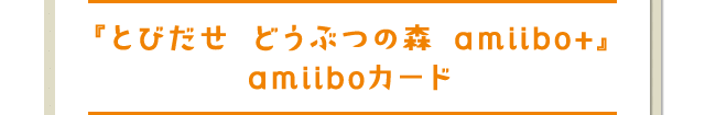 『とびだせ どうぶつの森 amiibo+』amiiboカード