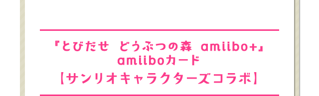 『とびだせ どうぶつの森 amiibo+』amiiboカード【サンリオキャラクターズコラボ】