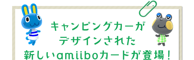 キャンピングカーがデザインされた新しいamiiboカードが登場！