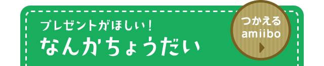 プレゼントがほしい！なんかちょうだい