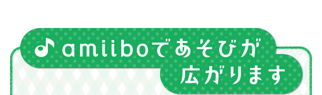 amiiboであそびが広がります