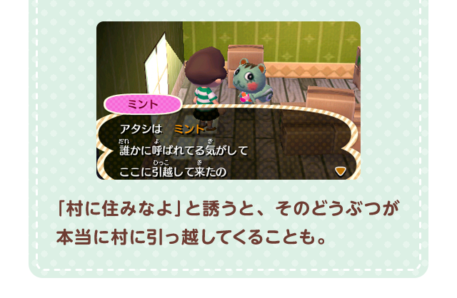 「村に住みなよ」と誘うと、そのどうぶつが本当に村に引っ越してくることも。