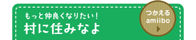 もっと仲良くなりたい！村に住みなよ