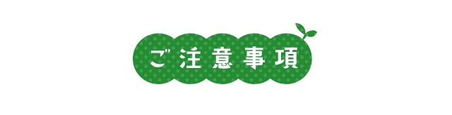 ご注意事項