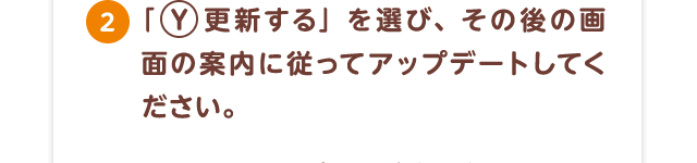 2.「Ｙ更新する」を選び、その後の画面の案内に従ってアップデートしてください。