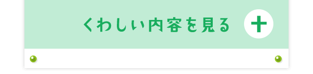 くわしい内容を見る