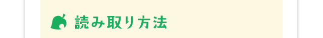 読み取り方法