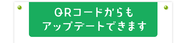 QRコードからもアップデートできます