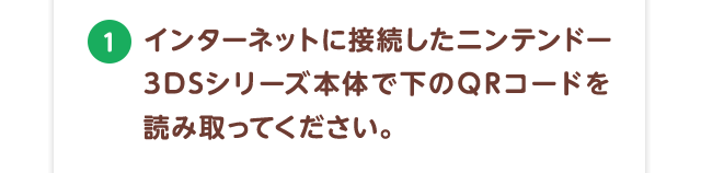 1.インターネットに接続したニンテンドー3DSシリーズ本体で右のQRコードを読み取ってください。