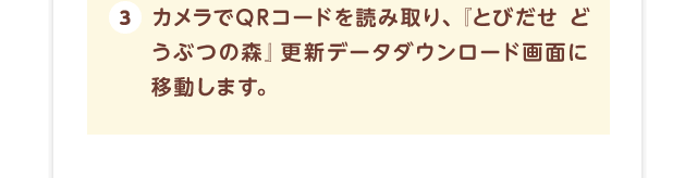 3.カメラでQRコードを読み取り、『とびだせ どうぶつの森』更新データダウンロード画面に移動します。