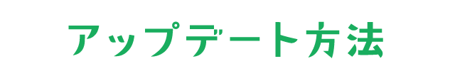 アップデート方法