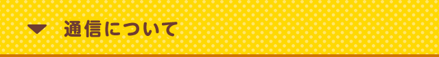 通信について