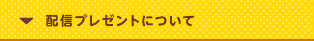 配信プレゼントについて
