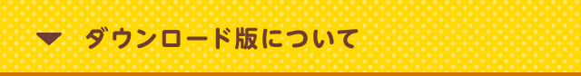 ダウンロード版について