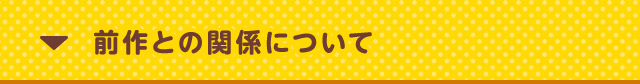前作との関係について
