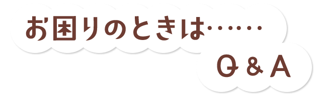 お困りのときは……Q＆A