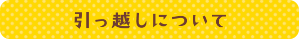 引っ越しについて