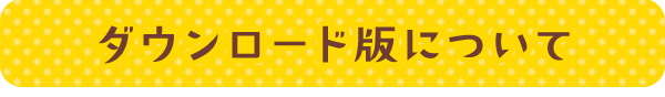 ダウンロード版について