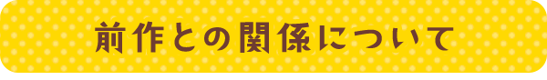 前作との関係について