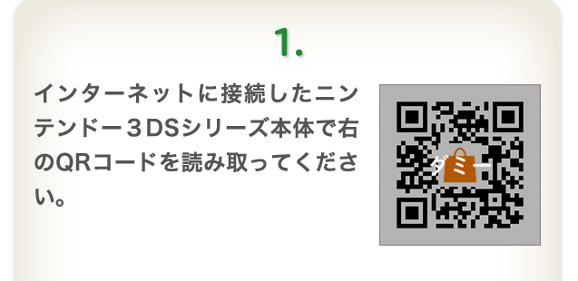 1.インターネットに接続したニンテンドー３DSシリーズ本体で右のQRコードを読み取ってください。