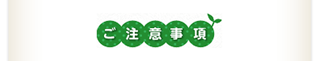 ご注意事項