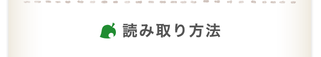 読み取り方法