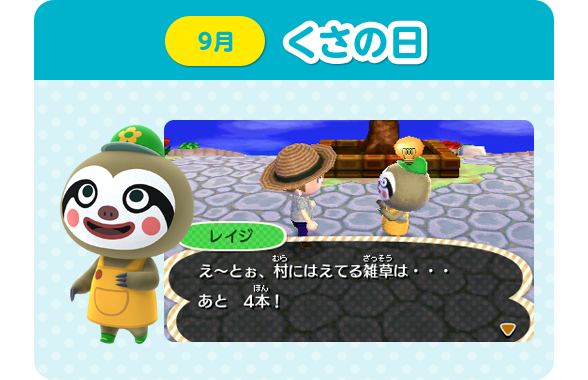 9月　くさの日