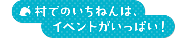 村でのいちねんは、イベントがいっぱい！