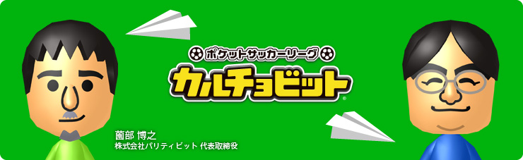 社長が訊く ポケットサッカーリーグ カルチョビット ニンテンドー3ds 任天堂