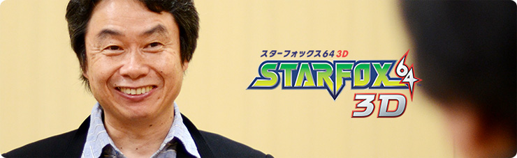 社長が訊く『スターフォックス64 3D』