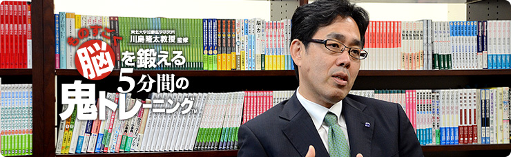 社長が訊く『東北大学加齢医学研究所　川島隆太教授監修　ものすごく脳を鍛える５分間の鬼トレーニング』