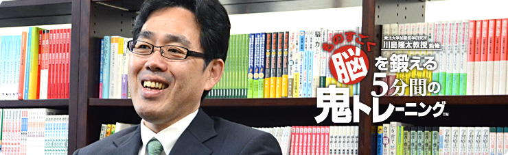 社長が訊く 東北大学加齢医学研究所 川島隆太教授監修 ものすごく脳を鍛える５分間の鬼トレーニング 川島隆太教授 篇 ニンテンドー3ds 任天堂